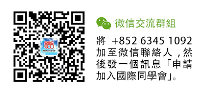 學聯國際同學會 微信交流群