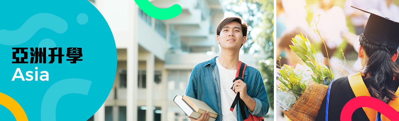 亞洲升學 亞洲教育制度