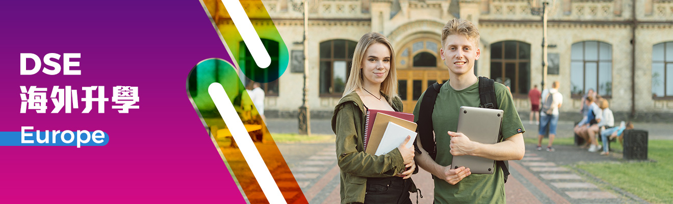 歐洲DSE海外升學
