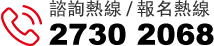 諮詢熱線/報名熱線 2730 2068