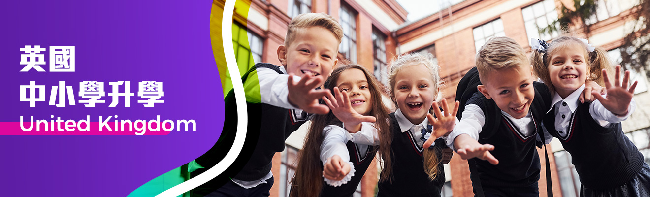 英國中、小學升學全攻略