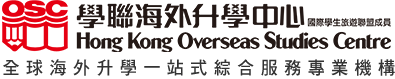 學聯海外升學中心