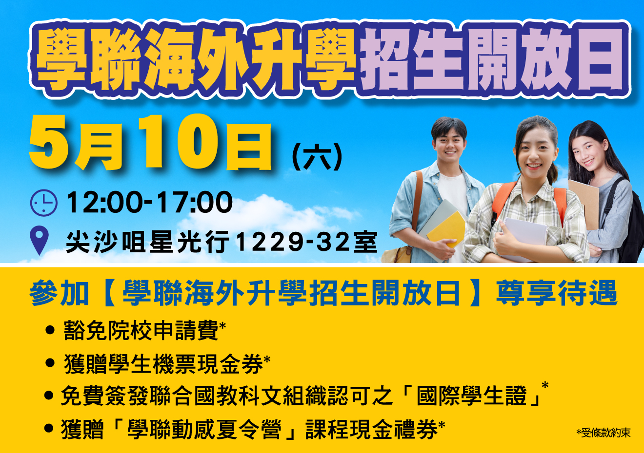 2025 學聯海外升學招生開放日