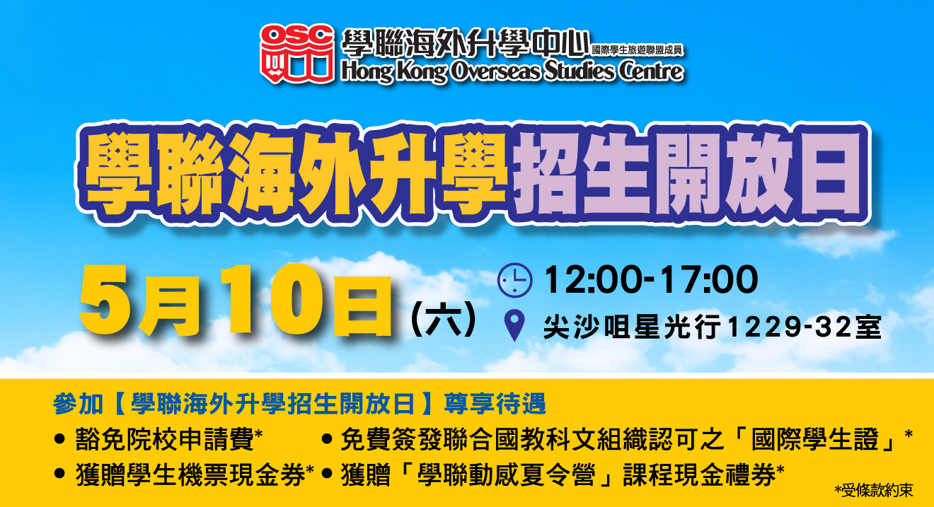 2025 學聯海外升學招生開放日