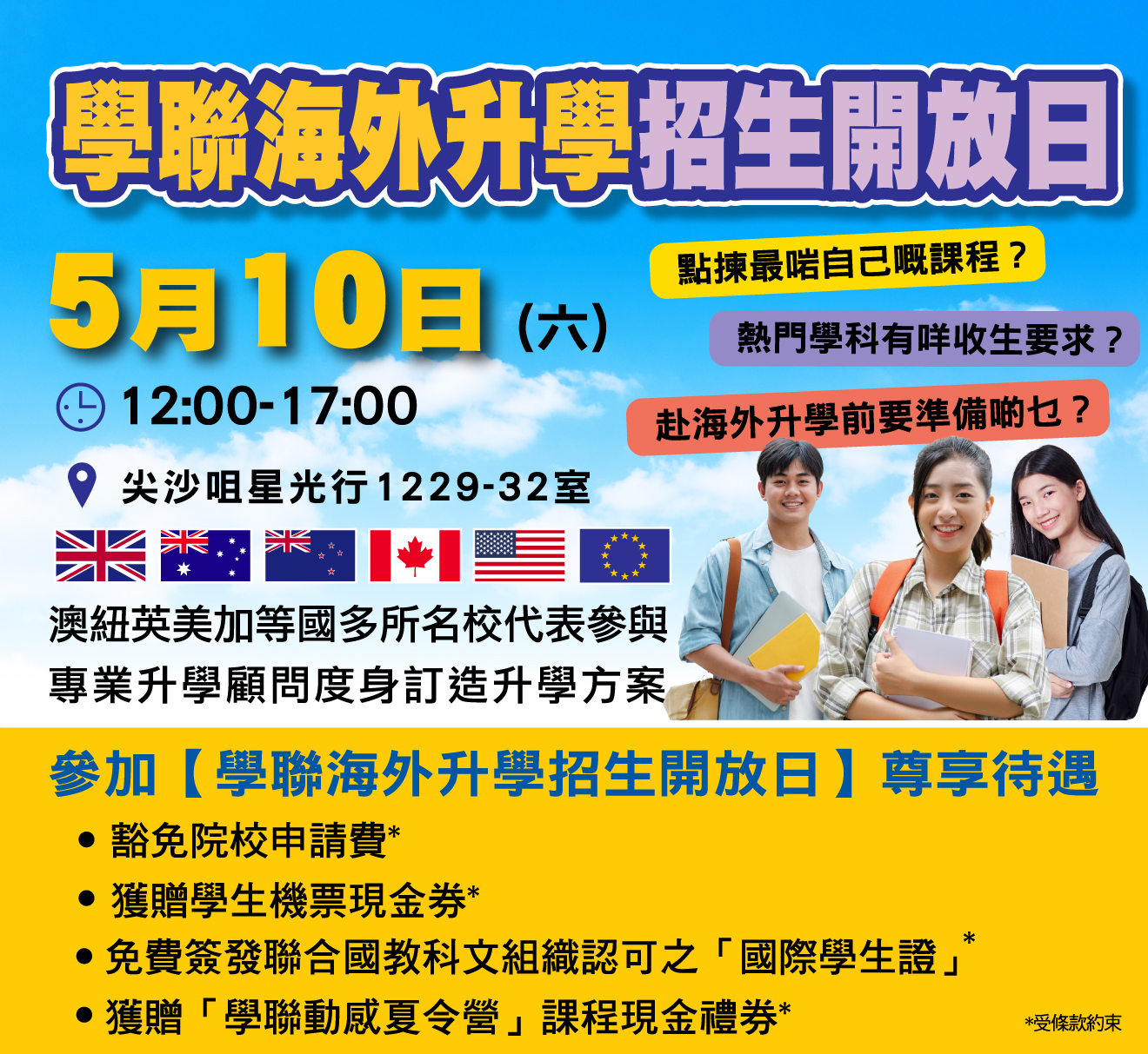 2025 學聯海外升學招生開放日