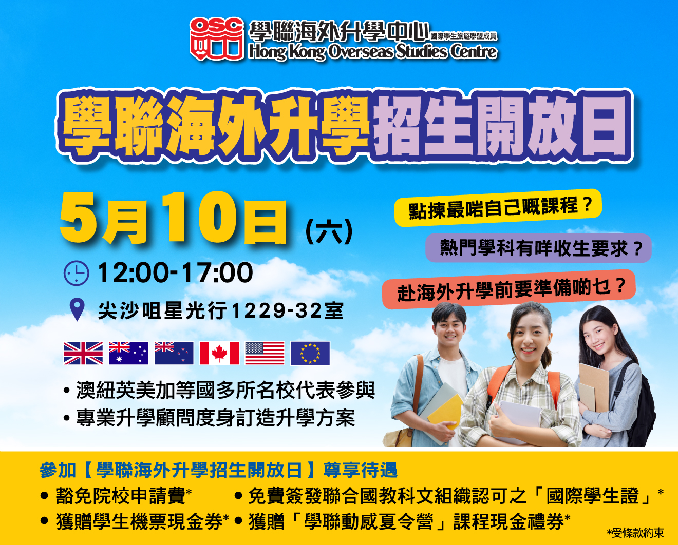 2025 學聯海外升學招生開放日