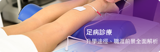 學聯海外升學中心 - 足病治療 Podiatry