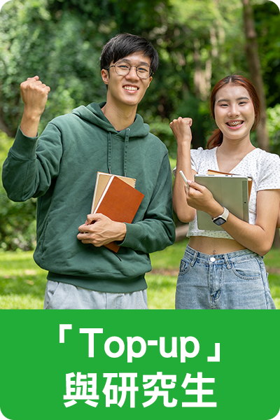 學聯海外升學中心 - 「Top-up」&研究生
