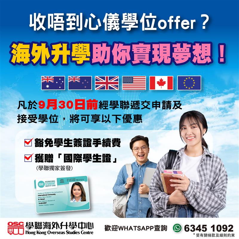 JUPAS及A Levels放榜後:海外升學仍有機會,助您實現夢想!