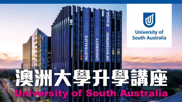 澳洲大學升學講座 – University of South Australia