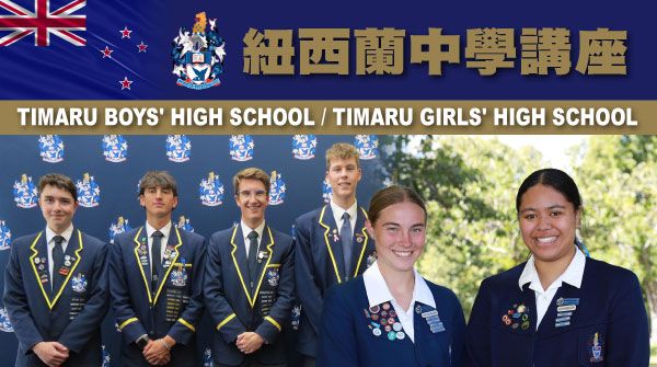 紐西蘭中學Timaru Boys' High School & Timaru Girls' High School 講座