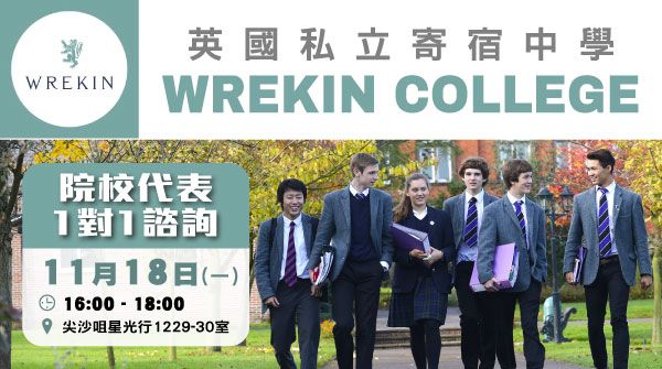 英國私立寄宿中學Wrekin College 1對1諮詢