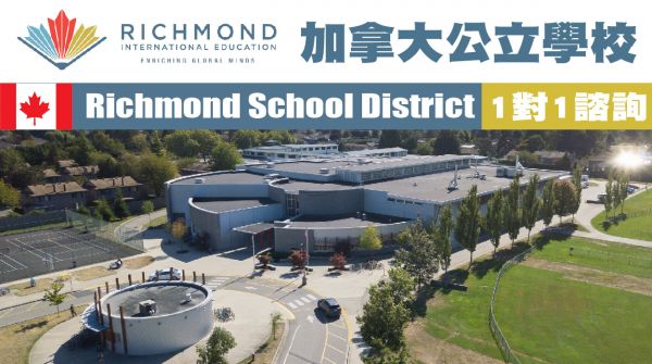 加拿大公立學校 Richmond School District 1對1諮詢