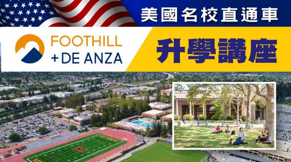 美國名校直通車Foothill & De Anza Colleges 升學講座