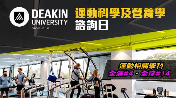 澳洲Deakin University 運動科學及營養學諮詢日