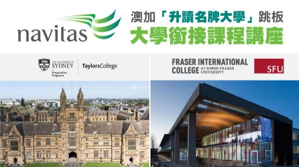 澳加「升讀名牌大學」跳板 - 大學銜接課程講座
