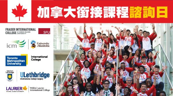 加拿大銜接課程諮詢日
